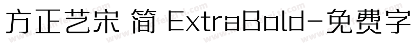方正艺宋 简 ExtraBold字体转换
